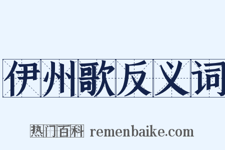 伊州歌反义词是什么意思的图片